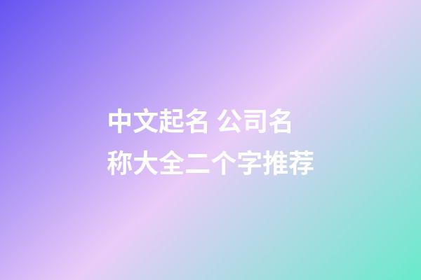 中文起名 公司名称大全二个字推荐